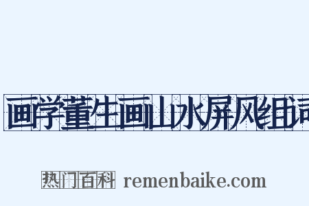 画学董生画山水屏风组词是什么意思的图片